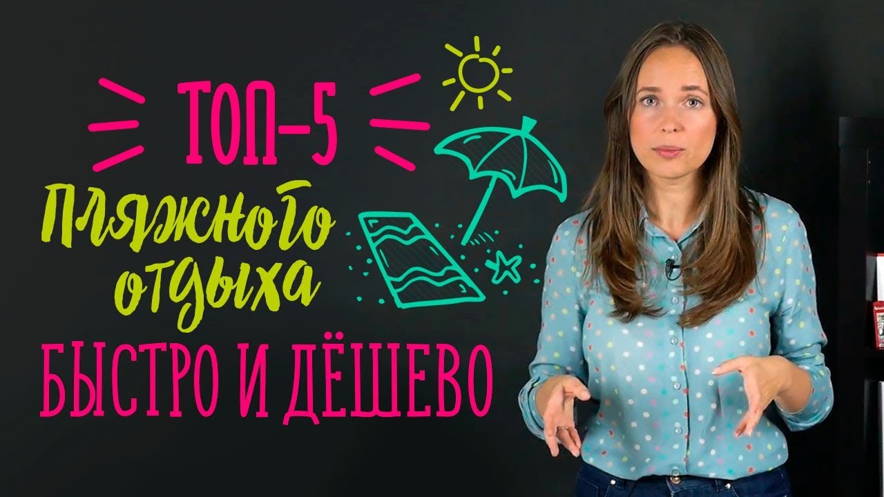 Как отдохнуть дешево? 5 ЛУЧШИХ пляжных туров 2018/2019 !