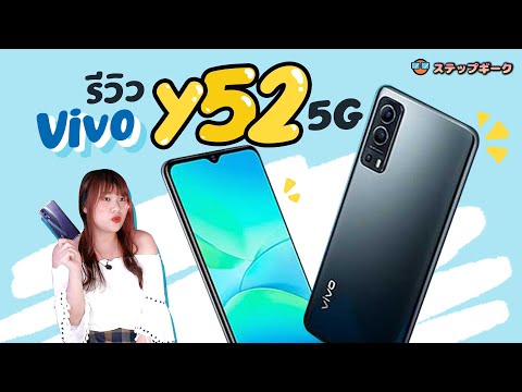 รีวิว vivo Y52 5G เริ่มต้นที่ 1489 บาทกับ AIS 