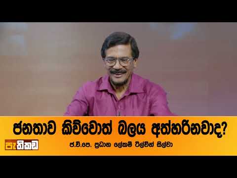ජන්තාව ප්‍රතික්ෂේප කරොත් අපි මොකටද බලයේ ඉන්නේ