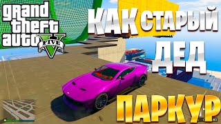 МОЩНОСТЬ ВЛИЯЕТ | ПАРКУР В ГТА 5 ОНЛАЙН | GTA 5 ONLINE