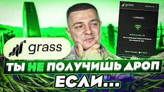 ОБНОВЛЕНИЕ В GRASS NETWORK! ЧТО НУЖНО ТЕПЕРЬ СДЕЛАТЬ ЧТОБЫ ТОЧНО ПОЛУЧИТЬ ДРОП?