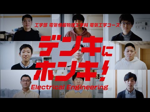 【電気情報物理工学科】電気工学コース紹介