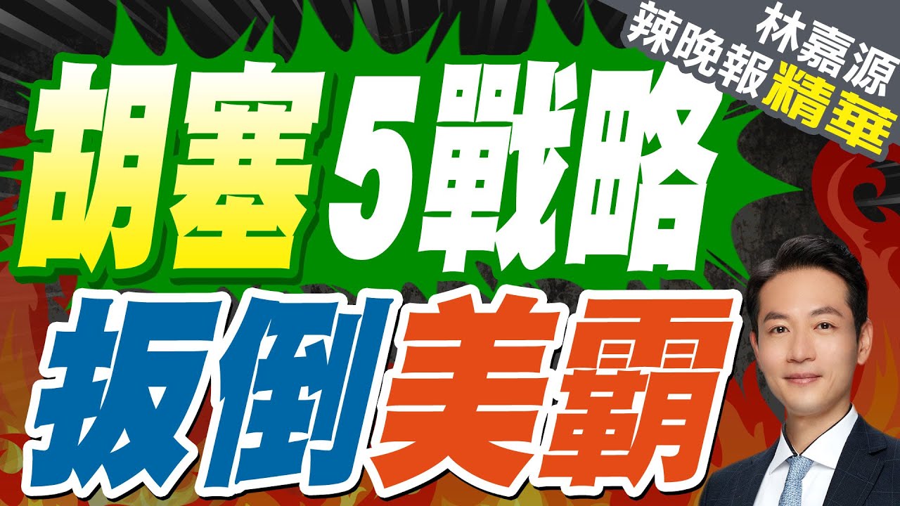胡塞戰術大勝利! 把美軍”拖入泥潭”｜胡塞5戰略 扳倒美霸｜郭正亮.蔡正元.介文汲深度剖析?【林嘉源辣晚報】精華版 @中天新聞CtiNews