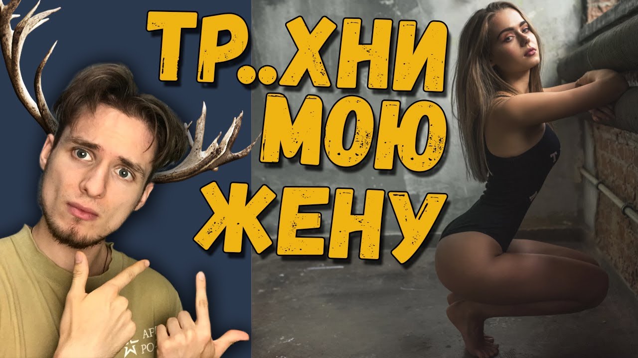 Кто такой КУКОЛД РОГОНОСЕЦ СЕКСВАЙФ YouTube