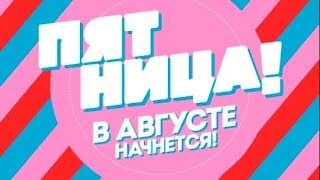 Новый сезон на Пятнице! Новый сезон на Пятнице!