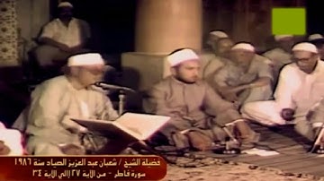 فيديو نادر عام 1986 الشيخ شعبان عبد العزيز الصياد ما تيسر من سورة فاطر