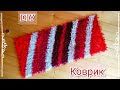 DIY Коврик своїми руками з ниток. Rug of yarn.