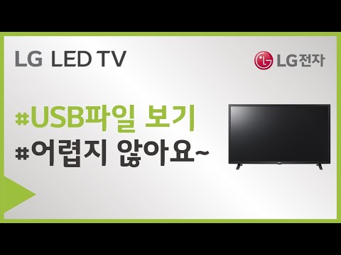 LG전자 TV USB에 저장되어 있는 파일들을 TV에서 보고 싶어요.