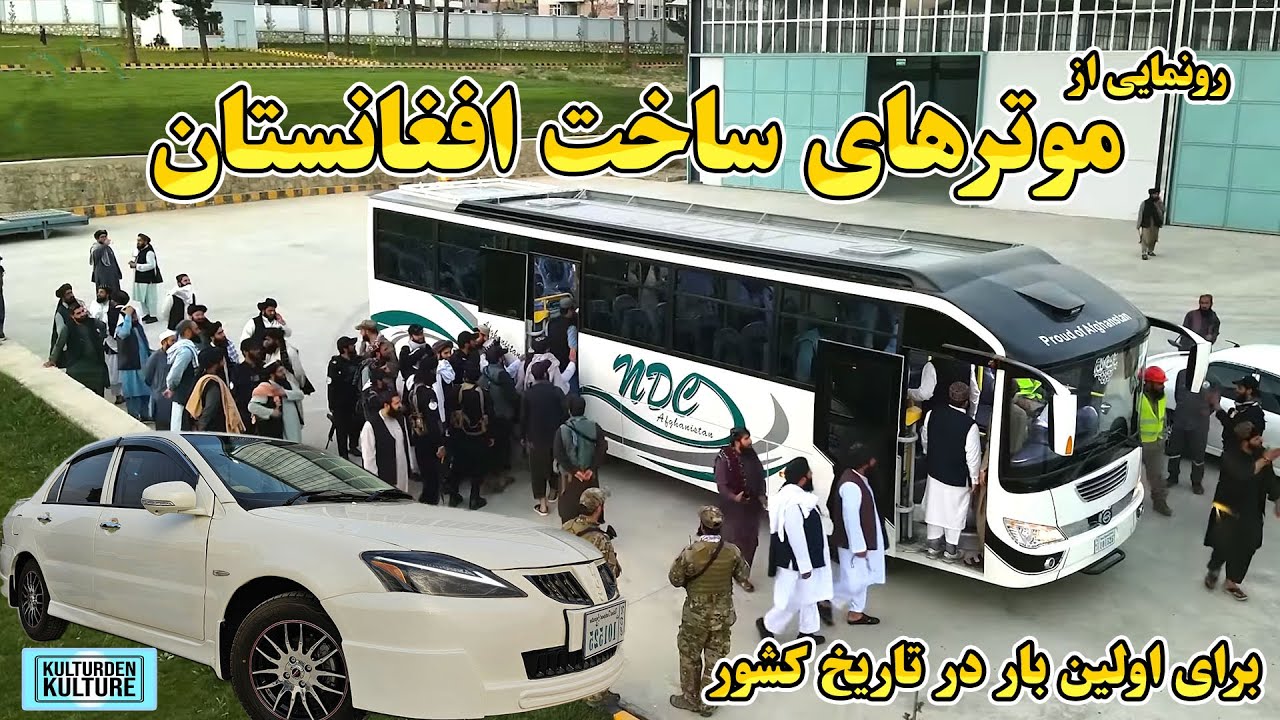 رونمایی از موترهای تولید افغانستان ، تحول بزرگ درساخت موتر درافغانستان | Afghan-made car