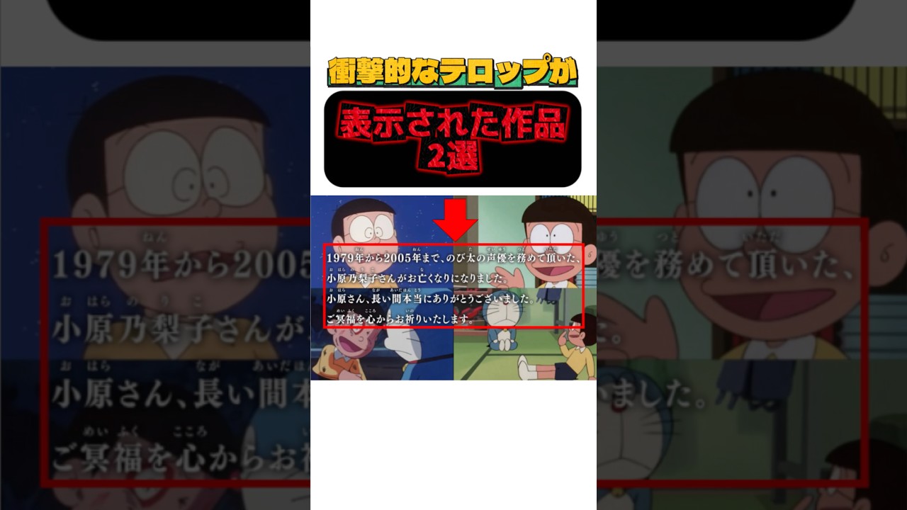 衝撃的なテロップが表示された作品2選#ドラえもん#追悼テロップ#仮面ライダー響鬼#shortsfeed
