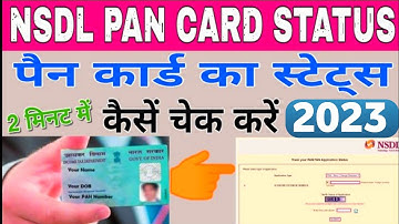 How to check ✅ Pan status on mobile 📱 and laptop 💻 अपने मोबाईल से पैन कार्ड status कैसे देखें।।