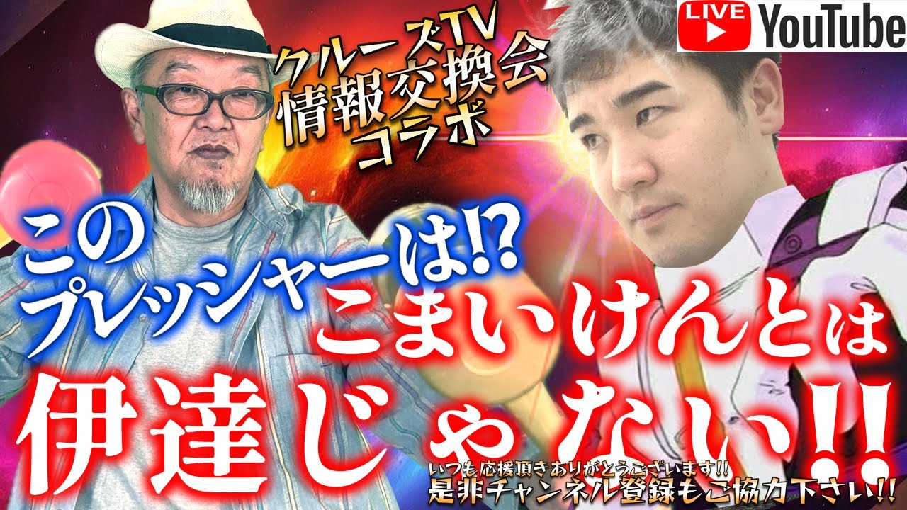 『クルーズTV 情報交換会 』コラボ 『こまいけんとは伊達じゃない!!後編』こまいけんと しゃちょう 歌 矛盾 シンガーソングライター ボイトレ  筋トレ 健康番組