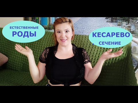 СРАВНЕНИЕ КЕСАРЕВО И РОДЫ / Что лучше?