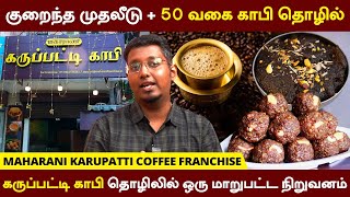 குறைந்த முதலீட்டில் | சுவையான கருப்பட்டி காபி தொழில் | Maharani Karupatti coffee Franchise