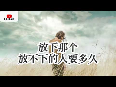 2022/08 新歌推荐💓[ 放下那个放不下的人要多久 ]💓  演唱 : 韩小欠