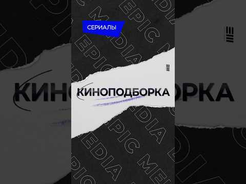 Актриса Елена Панова в сериалах Epic Media. Прямые ссылки для просмотра в комментарии 👇