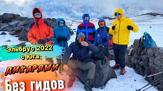 Восхождение на Эльбрус 2022 с Юга, без Гида и подготовки.
