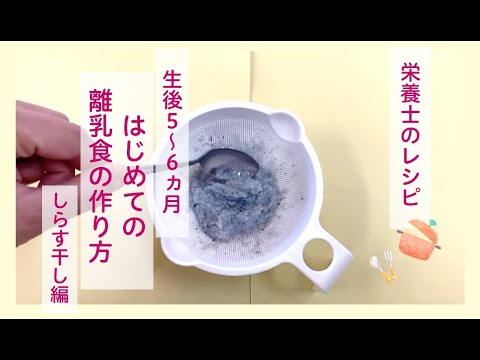 栄養士のレシピ はじめての離乳食の作り方 しらす干し編 Youtube 栄養士のレシピ はじめての離乳食の作り方 しらす干し編 Youtube