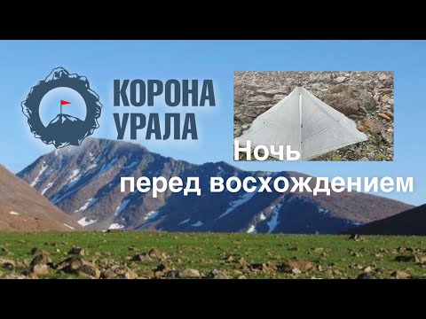 Корона Урала  Ультралегкохода / гора Пайер / встреча с оленеводами / ночь в горах /восхождение /