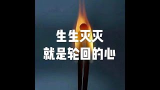 201303 生生灭灭就是轮回的心10685