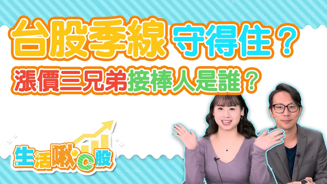 【生活啾C股】ep48 台股季線守得住？ 漲價三兄弟接棒人是誰？   feat 塔羅 ｜Christine｜柴克｜GMoney