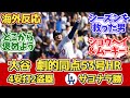 【海外の反応】大谷劇的53号2盗塁!ベッツサヨナラ弾!ドジャースファン反応 9.23 vs ロッキーズ【大谷翔平53号ホームラン】【53本塁打53盗塁達成】