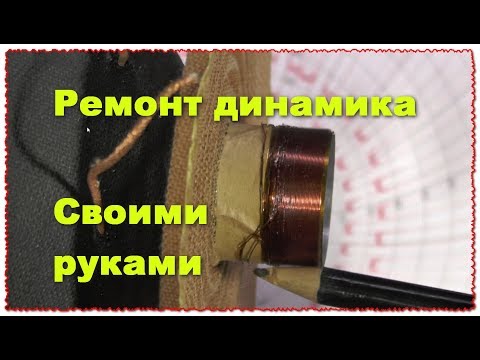 Ремонт динамика своими руками