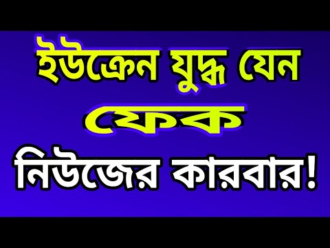 ইউক্রেন যুদ্ধ যেন ফেক নিউজের কারবার?