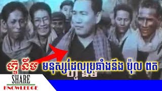 ហ៊ូ នឹម ជនកុម្មុយនីស្តដែលប្រឆាំងនឹងប៉ុល ពត រហូតគេចោទថាជនក្បត់ និងយកទៅសម្លាប់
