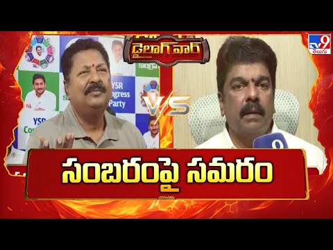Dialogue War : సంబరంపై సమరం | Karumuri Venkata Nageswararao Vs Bonda Uma | 2 States - TV9 - TV9