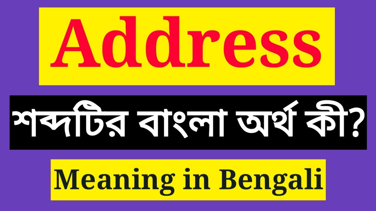 Write Bd Address Address Meaning in Bengali || Address এর বাংলা অর্থ কি || Address mane ...