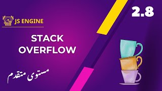 2.8 Stack Overflow | جافا سكربت متقدم