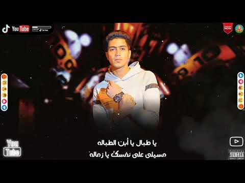 افجر حالات واتس مهرجانات  حمو الطيخا يا طبال يا أبن الطباله مهرجان جديد لسه منزلش
