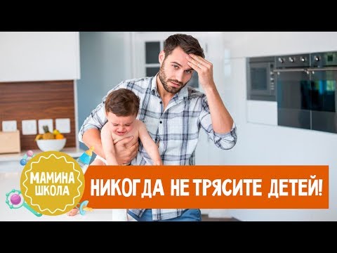 Синдром встряхнутого ребенка. НИКОГДА НЕ ТРЯСИТЕ ДЕТЕЙ!