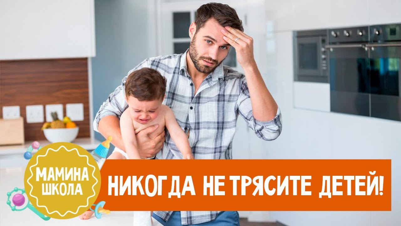 Почему нельзя трясти