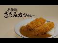 手仕込ささみカツ（2本）カレー（3月5日より期間限定で販売）