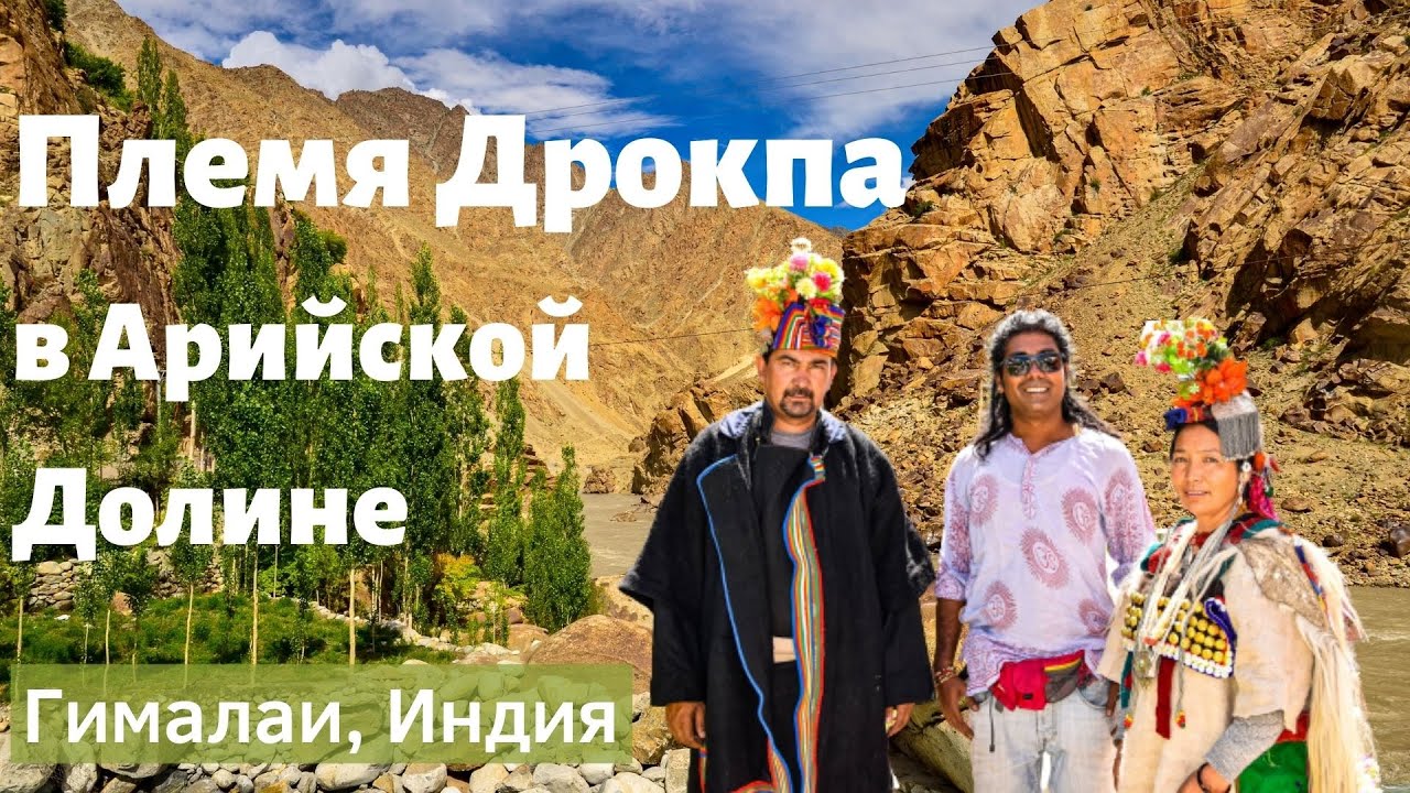 Древнее племя Дрокпа, Индийские Гималаи | Трэвел блог по Гималаям, Индия