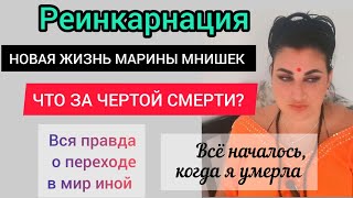 ЧТО ЗА ЧЕРТОЙ СМЕРТИ? РЕИНКАРНАЦИЯ И НОВАЯ ЖИЗНЬ МАРИНЫ МНИШЕК