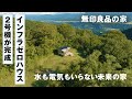 【開発者インタビュー】インフラゼロハウス2号機が完成しました｜無印良品津南キャンプ場