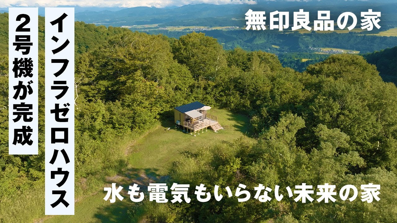 【開発者インタビュー】インフラゼロハウス2号機が完成しました｜無印良品津南キャンプ場