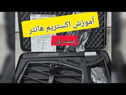 آموزش اکستریم هانتر قسمت اول