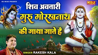 शिव अवतारी गुरु गोरख की गाथा गाते है - सम्पूर्ण गोरख जीवन गाथा - Rakesh Kala - Guru Gorakhnath Katha