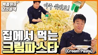 パスタ（ベーコンクリームパスタ）｜백종원의 요리비책 Paik's Cuisineさんのレシピ書き起こし