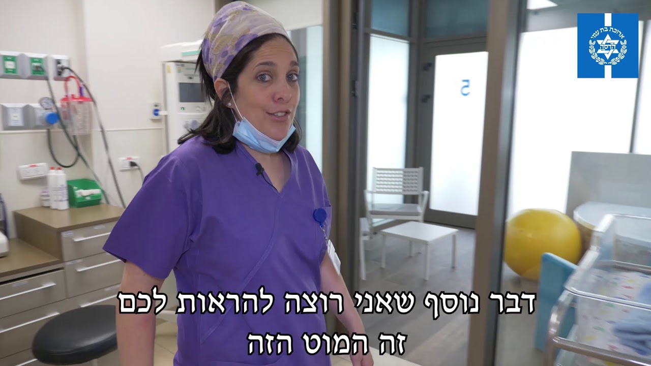 סיור בחדרי הלידה של הר הצופים