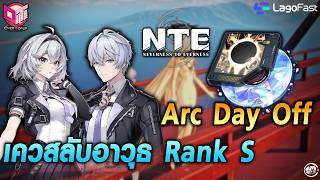 เควสลับพาเก็บ Arc Disc ประจำตัว MC ฟรี! | Neverness to Everness