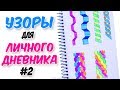 УЗОРЫ по клеточкам для ЛИЧНОГО ДНЕВНИКА Ч.2