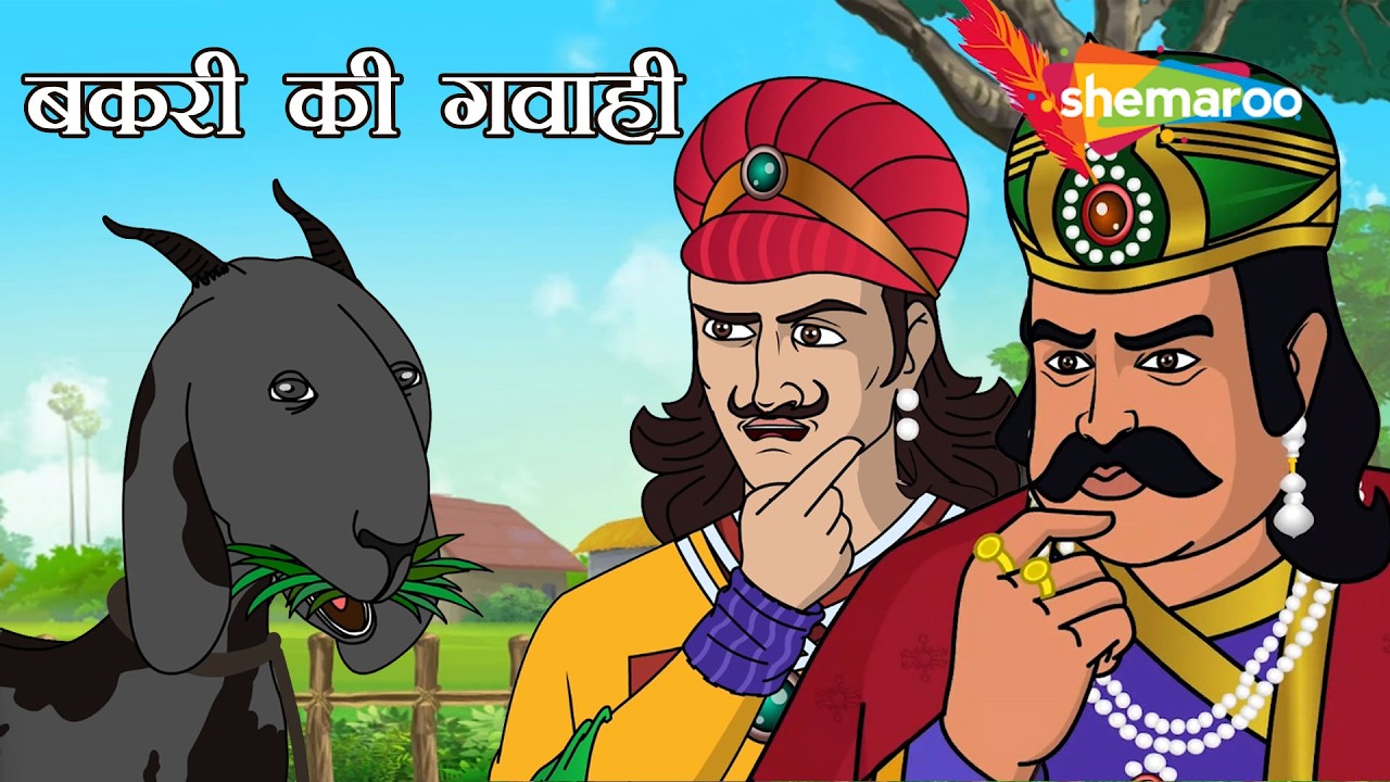 दरबार में बकरी की गवाही! | The Goat's Testimony | Akbar Birbal | Bakri Ki Gawahi