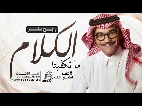 رابح صقر ما تكفينا الاغاني اغنية عروس باسم ديم