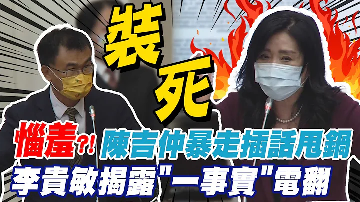 陆禁台产品只会怪别人?! 陈吉仲暴走插话呛"你去问大陆" 李贵敏狠谯爆争执@CtiNews - 天天要闻