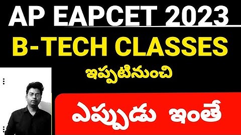 AP EAPCET 2023 BTECH CLASSES ఎప్పుడు ఇంతే|#apeamcet2023 #eamcet2023 #eamcet